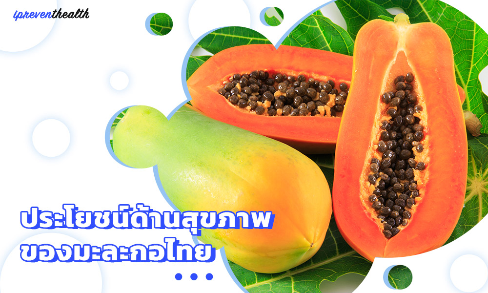 ประโยชน์ด้านสุขภาพของมะละกอไทย